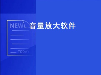 手机上如何将声音小的视频调大 什么是喇叭音量助推器