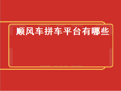 2021顺风车app哪个好 顺风车租车哪家最好