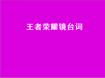 王者荣耀镜台词（王者荣耀镜台词大全）