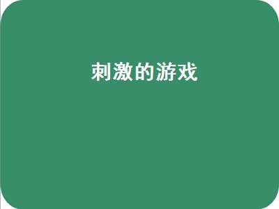 刺激的游戏（刺激的游戏有哪些室内）