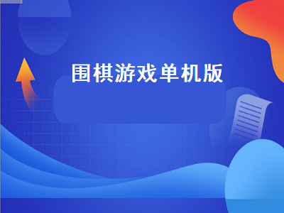 有没有手机单机版围棋游戏 07年腾讯游戏有哪些