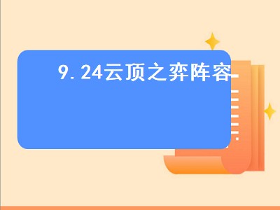 云顶之弈12.14阵容（云顶之弈12.14阵容推荐）