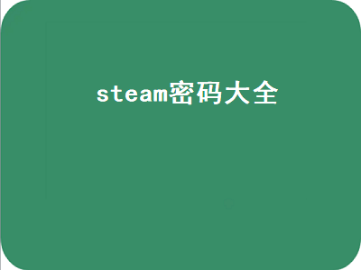 steam密码大全 steam密码大全2022