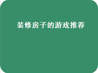 连连看修补破房子的游戏叫什么 有什么游戏和梦幻花园一样的游戏