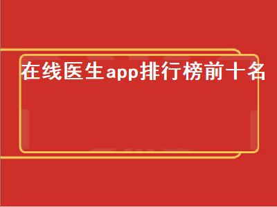 十大健康app排行榜 医疗健康软件哪个好用