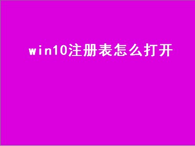 win10注册表怎么打开（win10注册表怎么打开_百度经验）