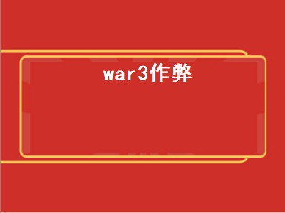 war3作弊（war3作弊码输了没用）