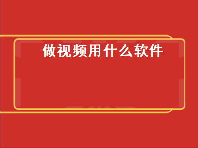 制作短视频比较好的软件 照片视频制作软件