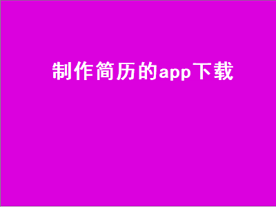 在手机上做简历下什么软件 如何用wps手机版制作简历