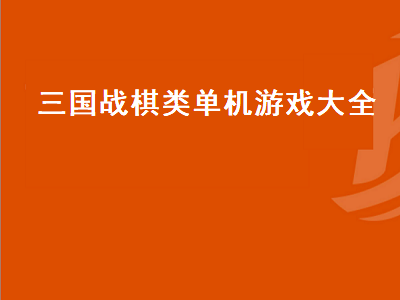 有那个三国题材策略战棋类型单机游戏比较好玩点 类似酒馆战棋的自走棋游戏