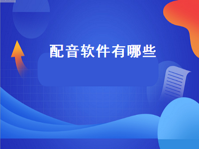 自动配音app哪个最好用 想学配音用什么软件