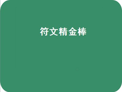 符文精金棒（符文精金棒图纸在哪）