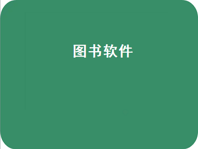 家用图书管理app排名 苹果自带图书app怎么听读