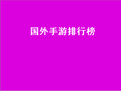 有没有好玩的国外手游可以推荐啊 2021世界游戏排行榜前十