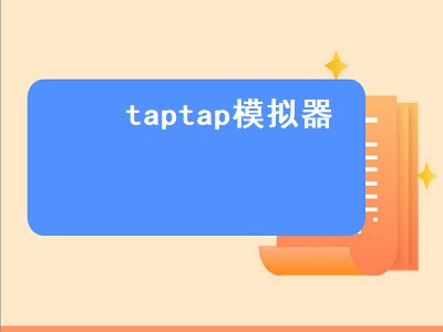 taptap模拟器（taptap模拟器网络出错）