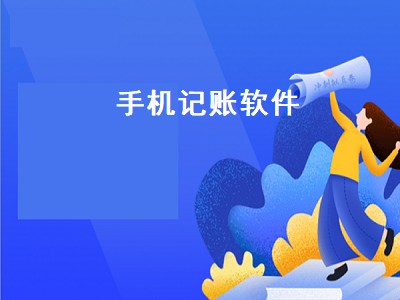 记账app推荐哪个好用 记账app有哪些