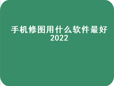 推荐几个手机照片后期处理软件 醒图和ps修图的区别