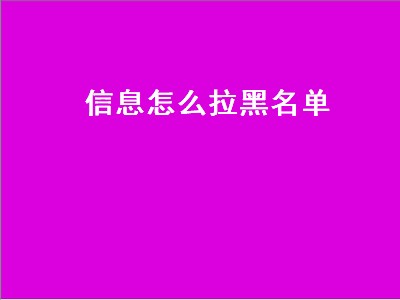 信息怎么拉黑名单（苹果手机短信息怎么拉黑名单）