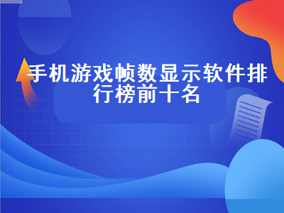 主播用来测试手机帧率的软件 手机怎么测游戏帧数