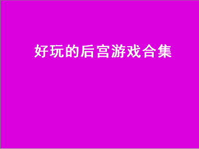 有什么好玩的后宫游戏 一款可以生孩子的后宫游戏