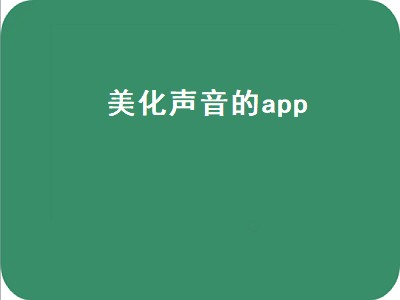 变声器app哪个好用 变声软件推荐