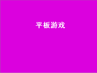 平板赛车游戏排行榜前十名 平板电脑里有什么好玩的游戏