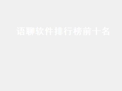 文语通和语音精灵哪个好用 文语通怎么样