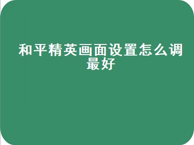 苹果xr和平精英画面设置推荐（苹果xr和平精英画面设置攻略）