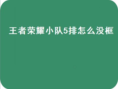 王者荣耀小队5排怎么没框（王者荣耀小队5排怎么没框2022）