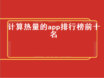 可以计算食物卡路里的APP有哪些 计算热量的app哪个好