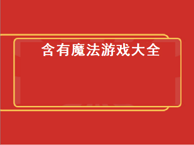 光遇国际服魔法有哪些 光遇国际服怎么样