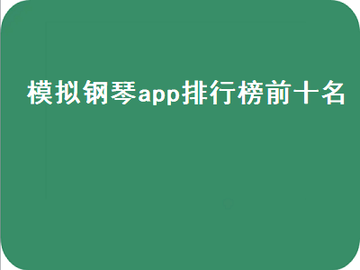 求最好用的并且较专业的电脑钢琴模拟软件 有什么软件可以学钢琴吗