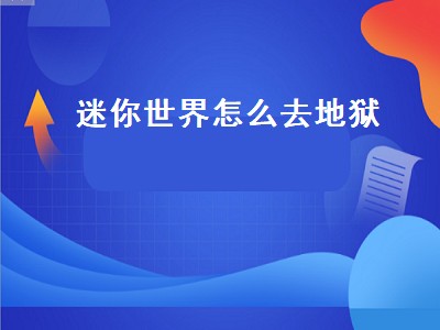 迷你世界怎么去地狱（2022迷你世界怎么去地狱）