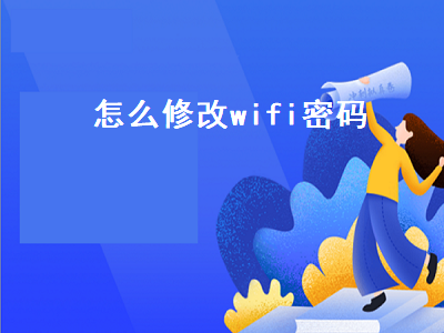 怎么修改wifi密码（怎么修改wifi密码手机）