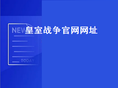 皇室战争官网网址（皇室战争官网网址是什么）