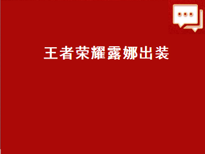 王者荣耀露娜（王者荣耀露娜出装2019）