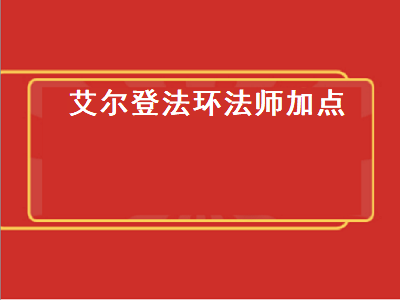 艾尔登法环法师加点（艾尔登法环法师加点150级）