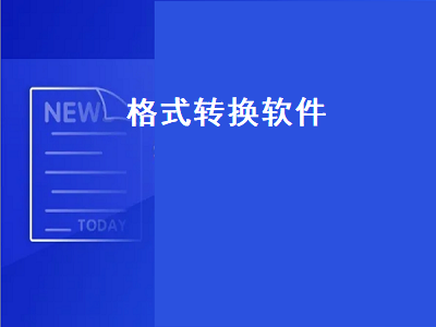 苹果格式转换软件 什么软件转换格式比较好用