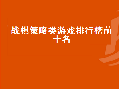 ps4战棋类游戏排行榜 来几个大型单机策略类游戏