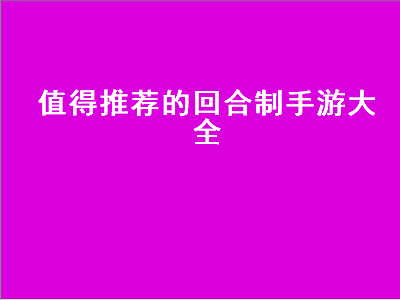 口碑最好的回合制手游 哪个回合制手游最好玩