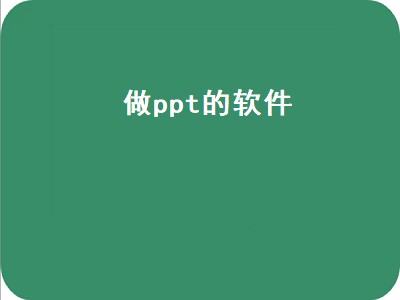 做ppt的软件（做ppt的软件电脑）