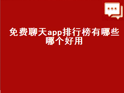 什么软件聊天交友是免费的 比较好用的免费网络电话是哪些