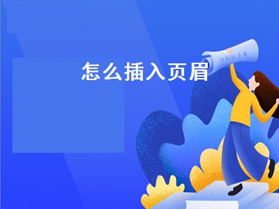 怎么插入页眉（怎么让页眉从正文开始有）