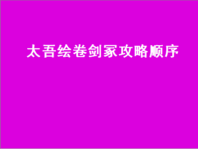 太吾绘卷剑冢攻略顺序 太吾绘卷 剑冢攻略