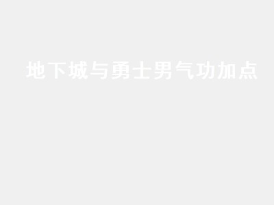 地下城与勇士男气功加点（地下城与勇士男气功技能加点）