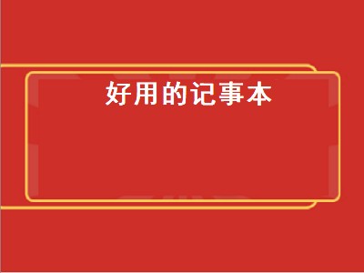 好用记事本是什么东西（好用记事本详细信息）