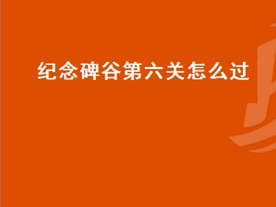 纪念碑谷第六关怎么过（纪念碑谷第六关怎么过图解法）