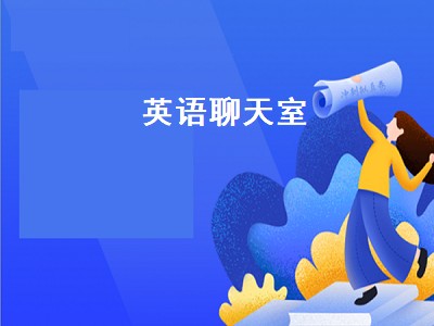 有什么软件可以在线聊英语 可以在线聊英语软件推荐