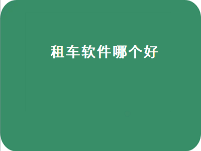 租车练手哪个软件好 济南租车哪个app最好