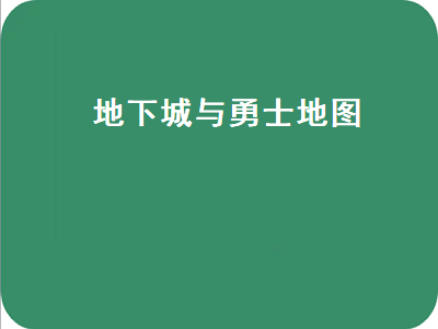 地下城与勇士新版地图怎么去天界 地下城蓝绿上衣哪个地图出